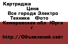 Картриджи mitsubishi ck900s4p(hx) eu › Цена ­ 35 000 - Все города Электро-Техника » Фото   . Кемеровская обл.,Юрга г.